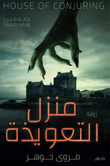 صورة منزل التعويذة